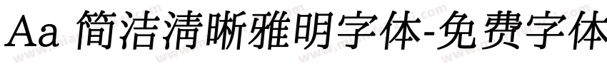 Aa 简洁清晰雅明字体字体转换